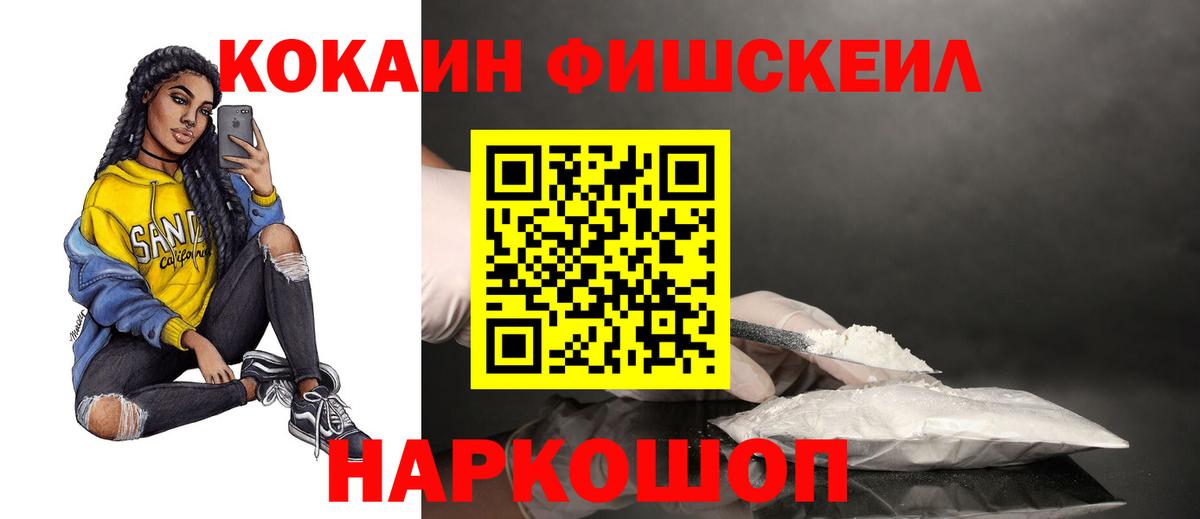 КОКАИН FishScale Урай